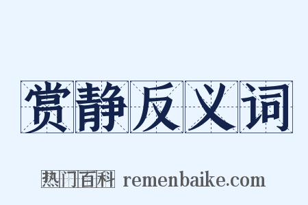 赏静反义词是什么意思的图片